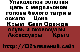Уникальная золотая цепь с медальоном голова белого тигра в оскале. › Цена ­ 150 000 - Крым, Саки Одежда, обувь и аксессуары » Аксессуары   . Крым